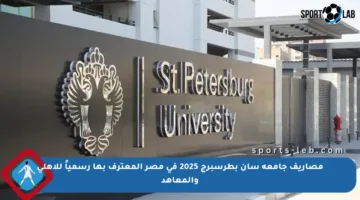 مصاريف جامعة سان بطرسبرج 2025 في مصر المعترف بها رسمياً للأهلي والمعاهد